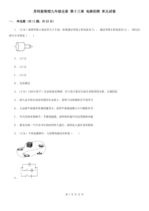 蘇科版物理九年級(jí)全冊(cè) 第十三章 電路初探 單元試卷.doc