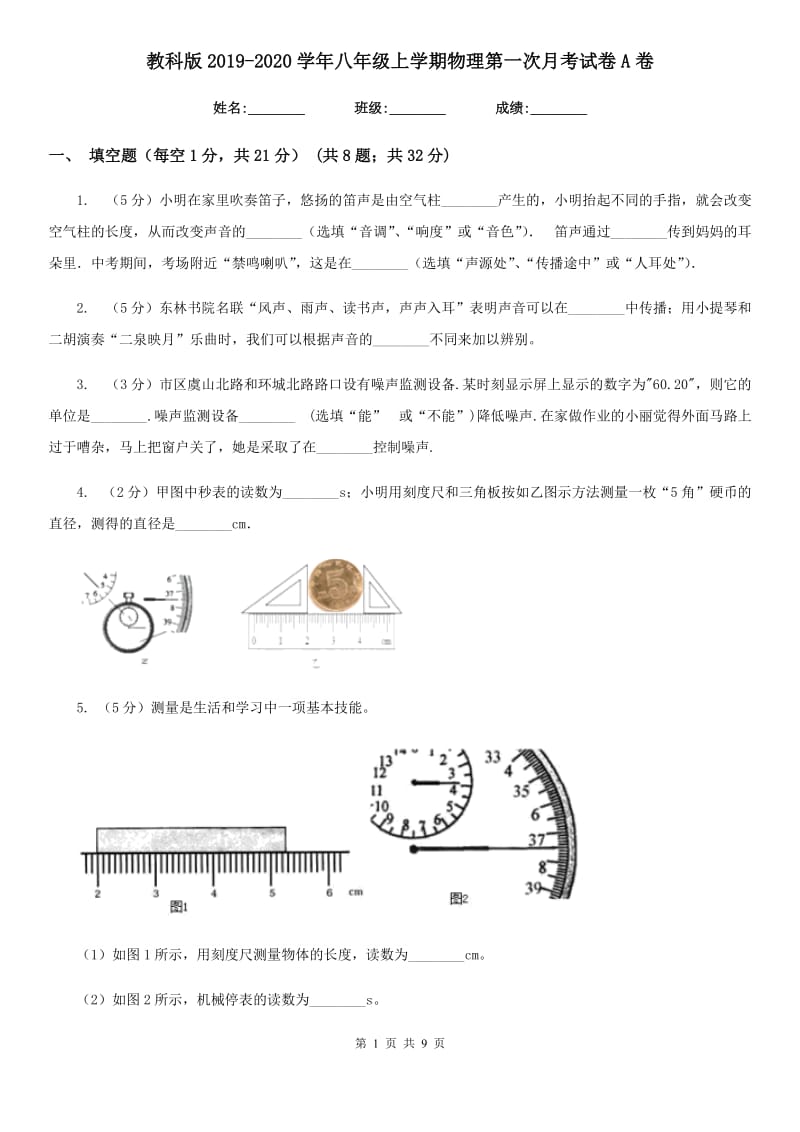 教科版2019-2020学年八年级上学期物理第一次月考试卷A卷.doc_第1页