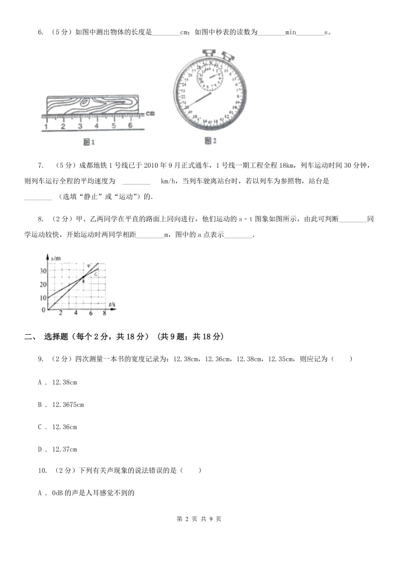 教科版2019-2020学年八年级上学期物理第一次月考试卷A卷.doc_第2页