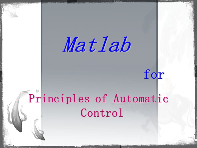 Matlab实验-传递函数表示方法.ppt_第1页