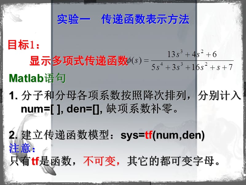 Matlab实验-传递函数表示方法.ppt_第2页