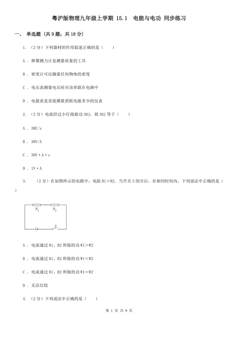 粤沪版物理九年级上学期 15.1 电能与电功 同步练习.doc_第1页