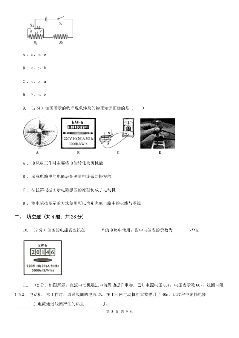 粤沪版物理九年级上学期 15.1 电能与电功 同步练习.doc_第3页