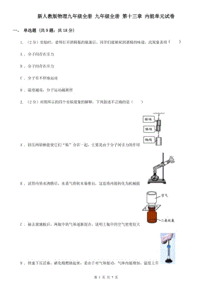 新人教版物理九年級全冊 九年級全冊 第十三章 內(nèi)能單元試卷.doc