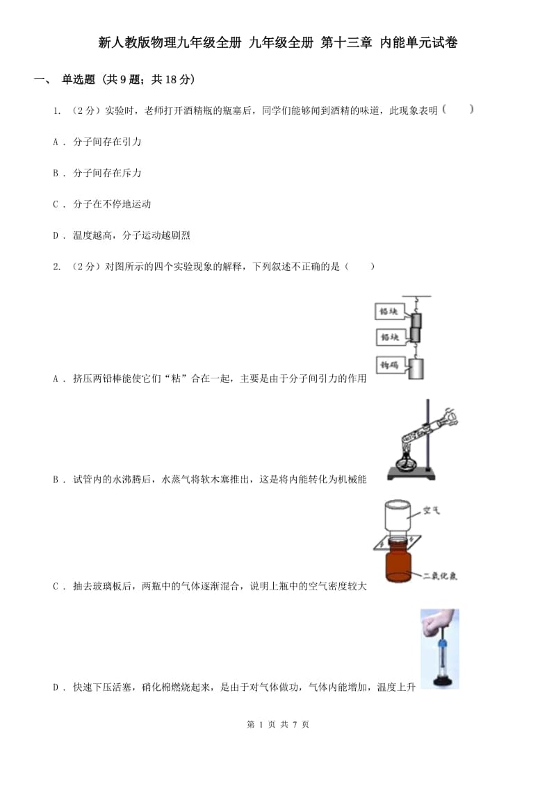 新人教版物理九年级全册 九年级全册 第十三章 内能单元试卷.doc_第1页