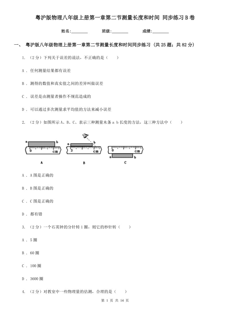 粤沪版物理八年级上册第一章第二节测量长度和时间 同步练习B卷.doc_第1页