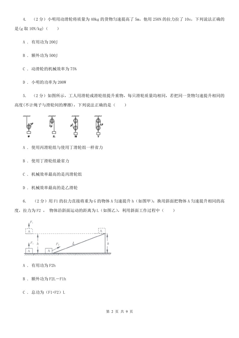 初中物理八年级下册12.3机械效率练习题（I）卷.doc_第2页