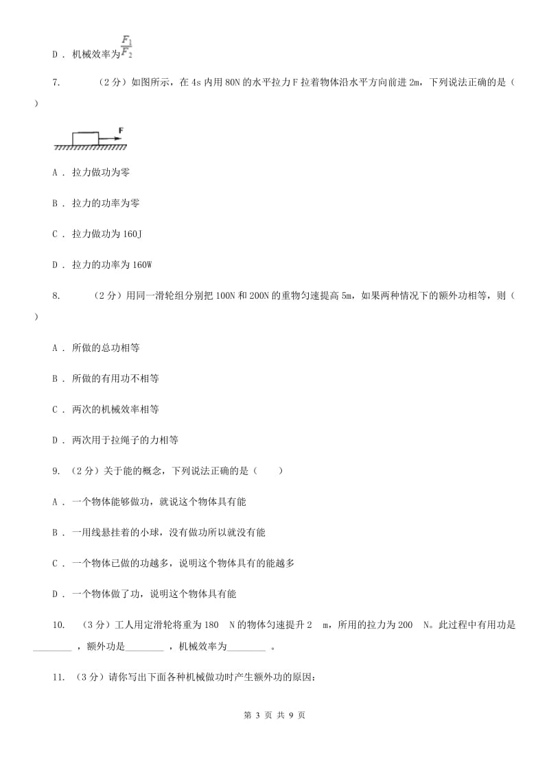 初中物理八年级下册12.3机械效率练习题（I）卷.doc_第3页