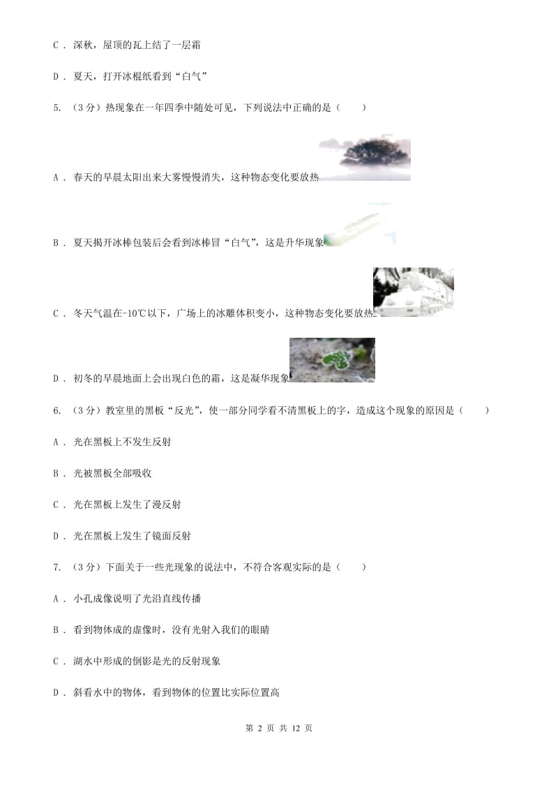 教科版2019-2020学年八年级上学期物理第三次月考试卷（I）卷.doc_第2页