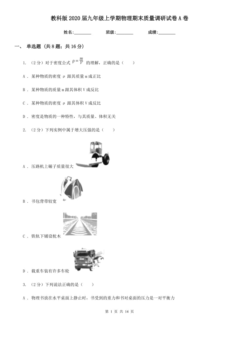 教科版2020届九年级上学期物理期末质量调研试卷A卷.doc_第1页