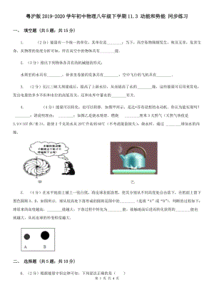 粵滬版2019-2020學(xué)年初中物理八年級(jí)下學(xué)期11.3 動(dòng)能和勢(shì)能 同步練習(xí).doc