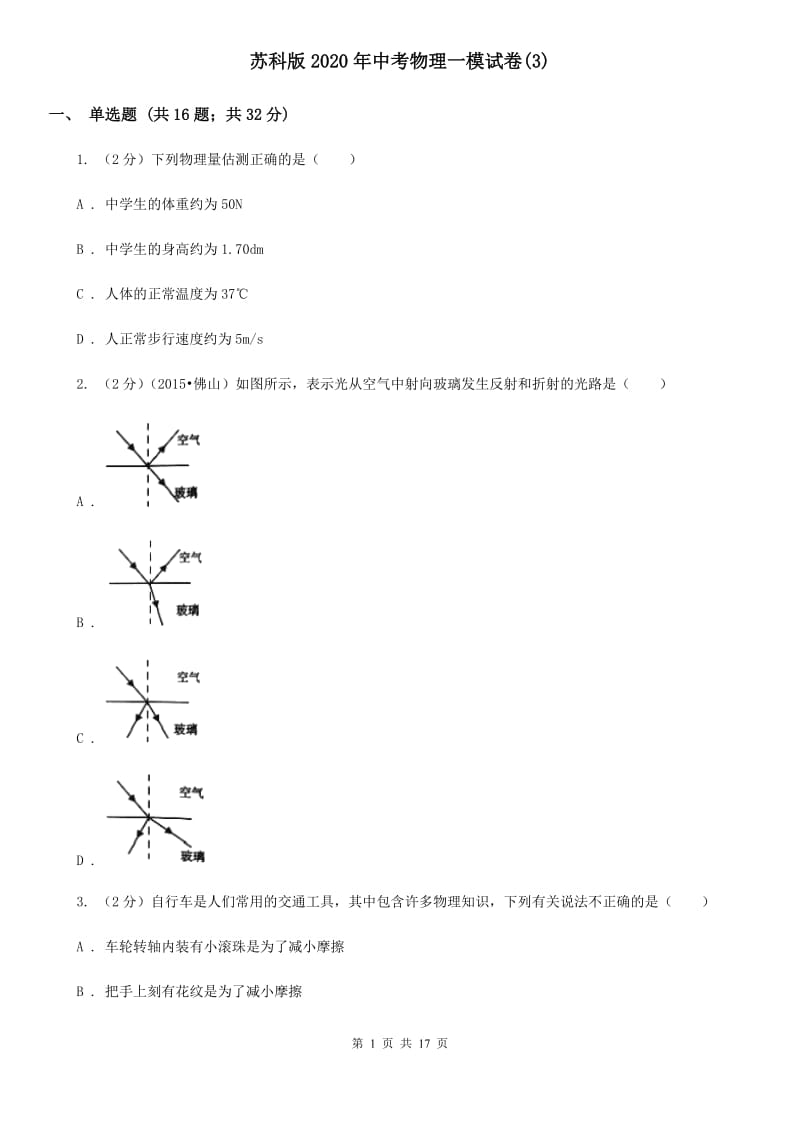 苏科版2020年中考物理一模试卷(3).doc_第1页