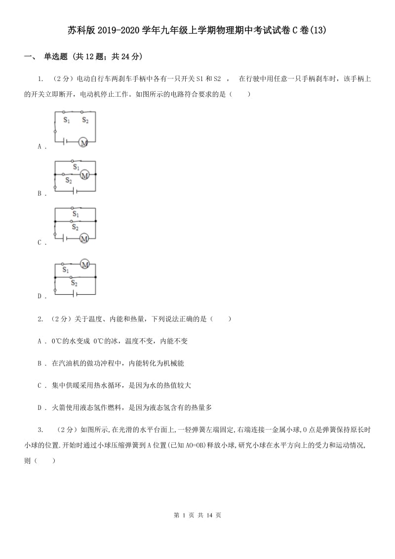 苏科版2019-2020学年九年级上学期物理期中考试试卷C卷(13).doc_第1页