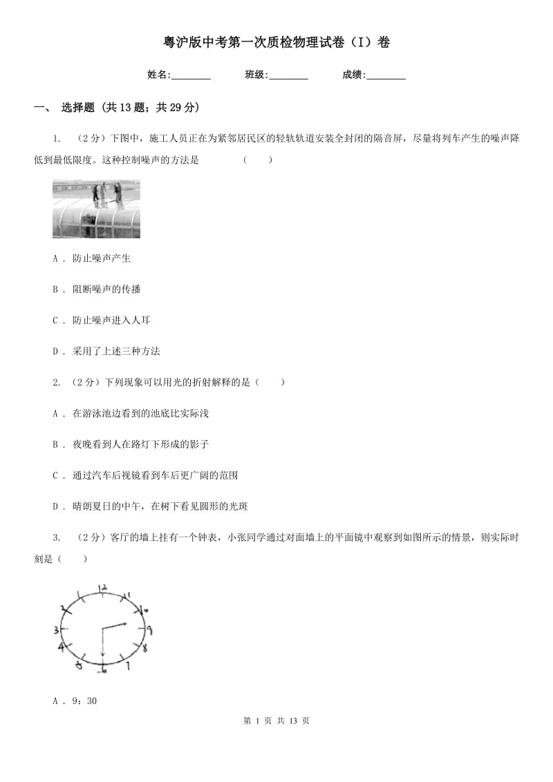 粤沪版中考第一次质检物理试卷（I）卷.doc_第1页