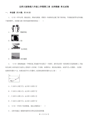 北師大版物理八年級上學期第三章 光和眼睛 單元試卷.doc