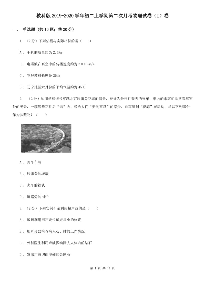 教科版2019-2020学年初二上学期第二次月考物理试卷（I）卷.doc_第1页