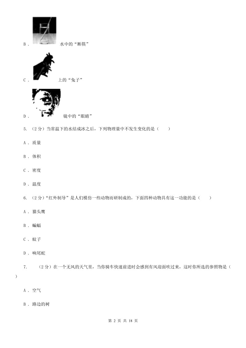 新人教版2019-2020学年八年级上学期物理期末联考试卷D卷.doc_第2页