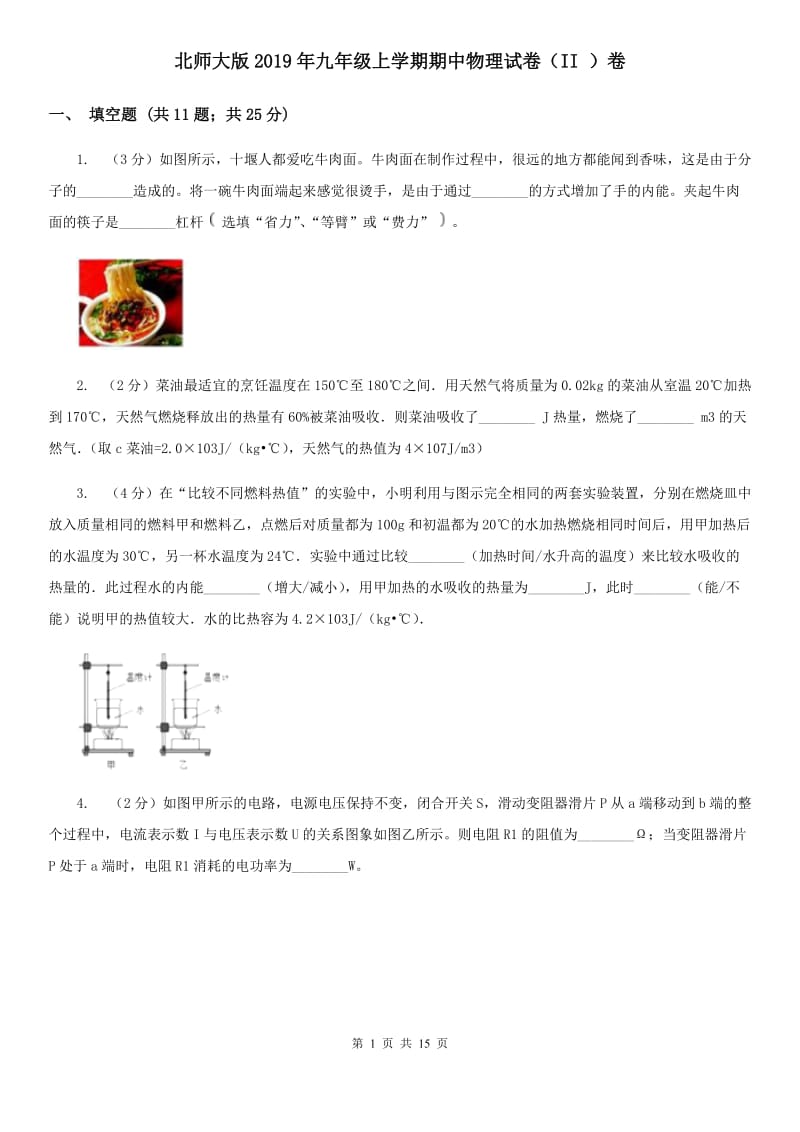 北师大版2019年九年级上学期期中物理试卷（II ）卷.doc_第1页