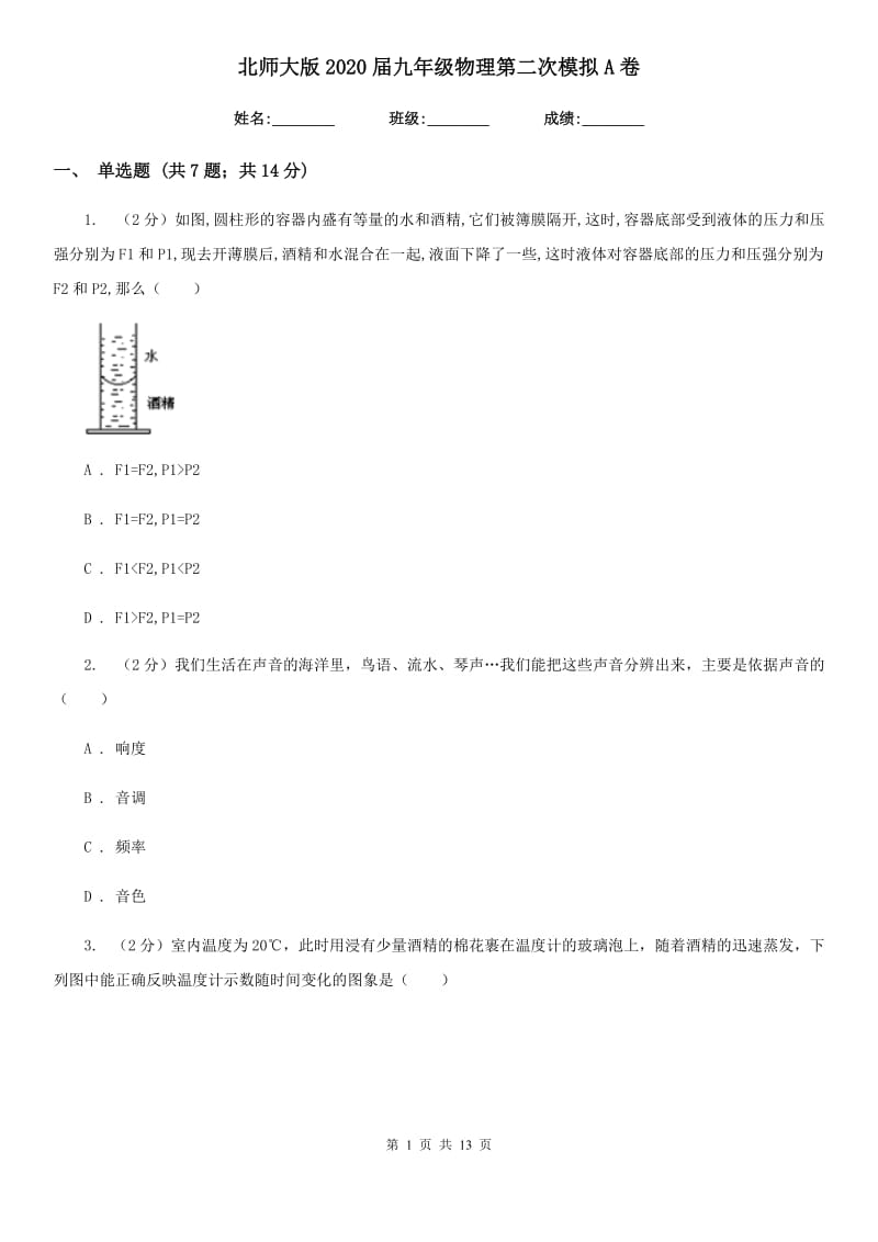 北师大版2020届九年级物理第二次模拟A卷.doc_第1页