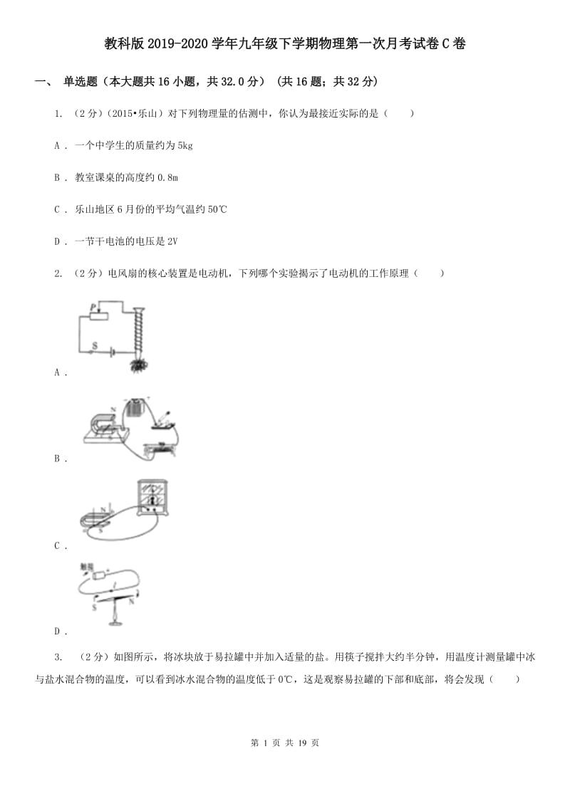 教科版2019-2020学年九年级下学期物理第一次月考试卷C卷.doc_第1页