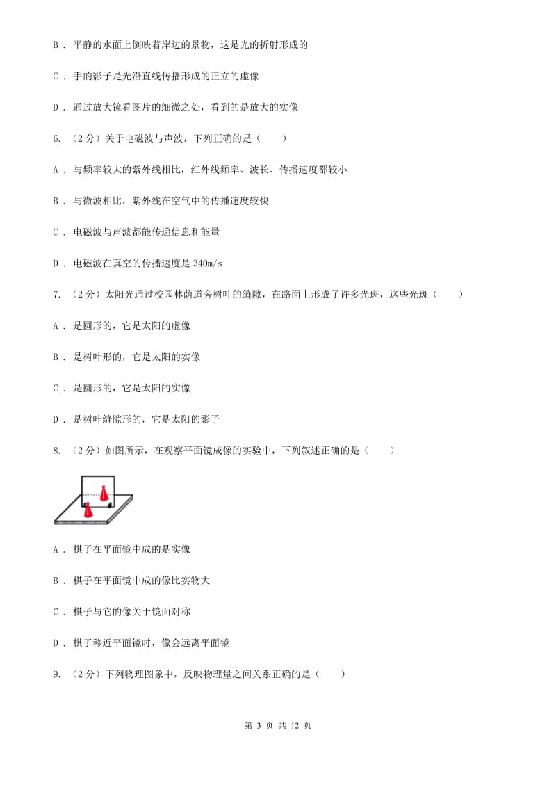 八年级上学期期中物理试卷27（I）卷.doc_第3页