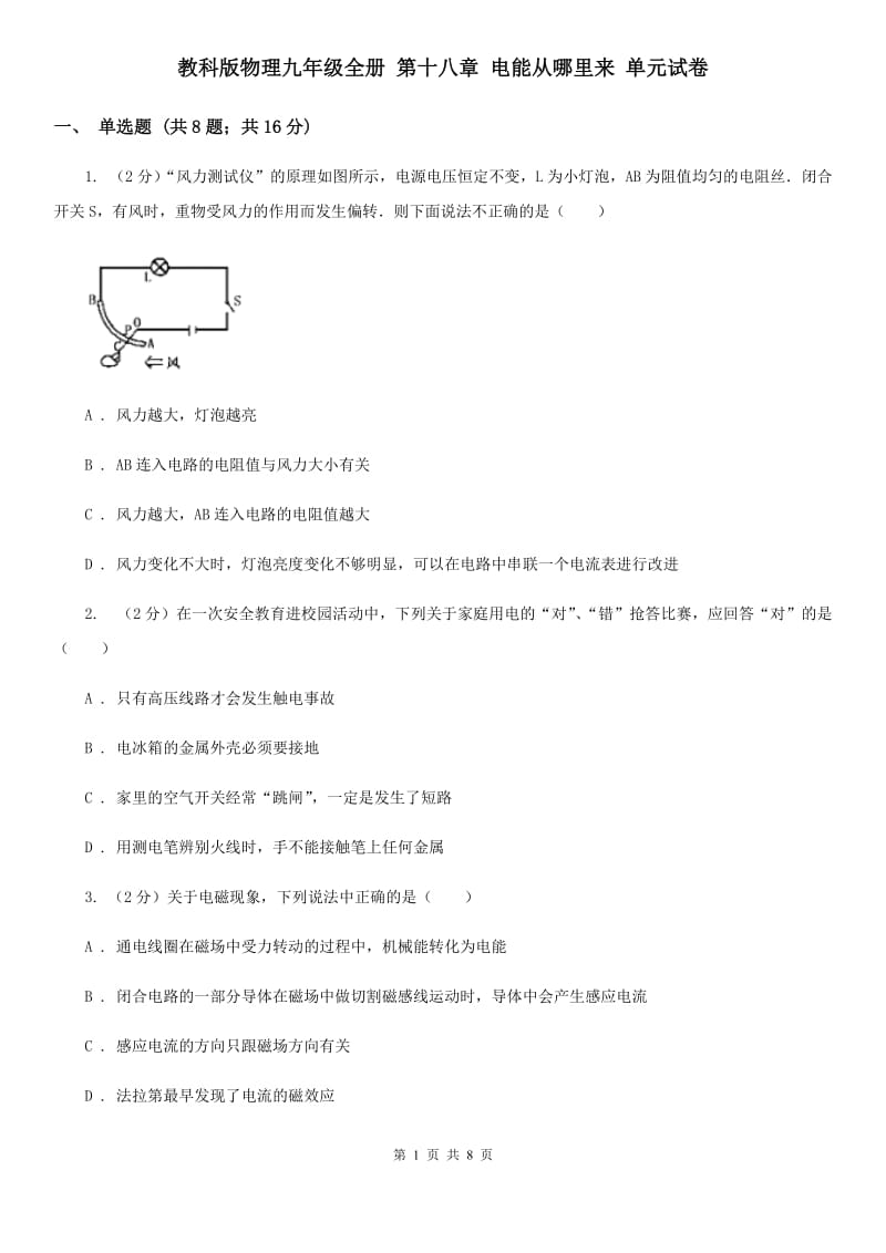 教科版物理九年级全册 第十八章 电能从哪里来 单元试卷.doc_第1页