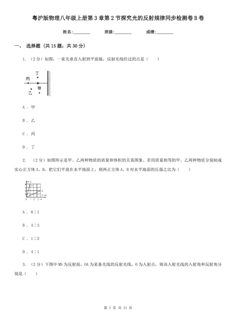 粤沪版物理八年级上册第3章第2节探究光的反射规律同步检测卷B卷.doc_第1页