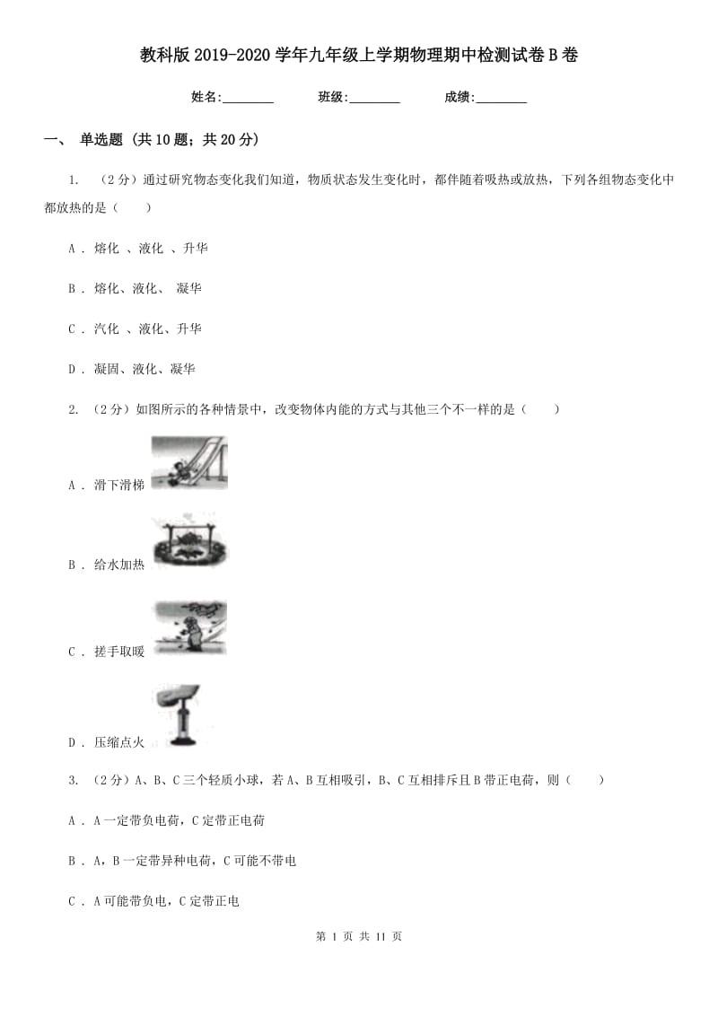 教科版2019-2020学年九年级上学期物理期中检测试卷B卷.doc_第1页