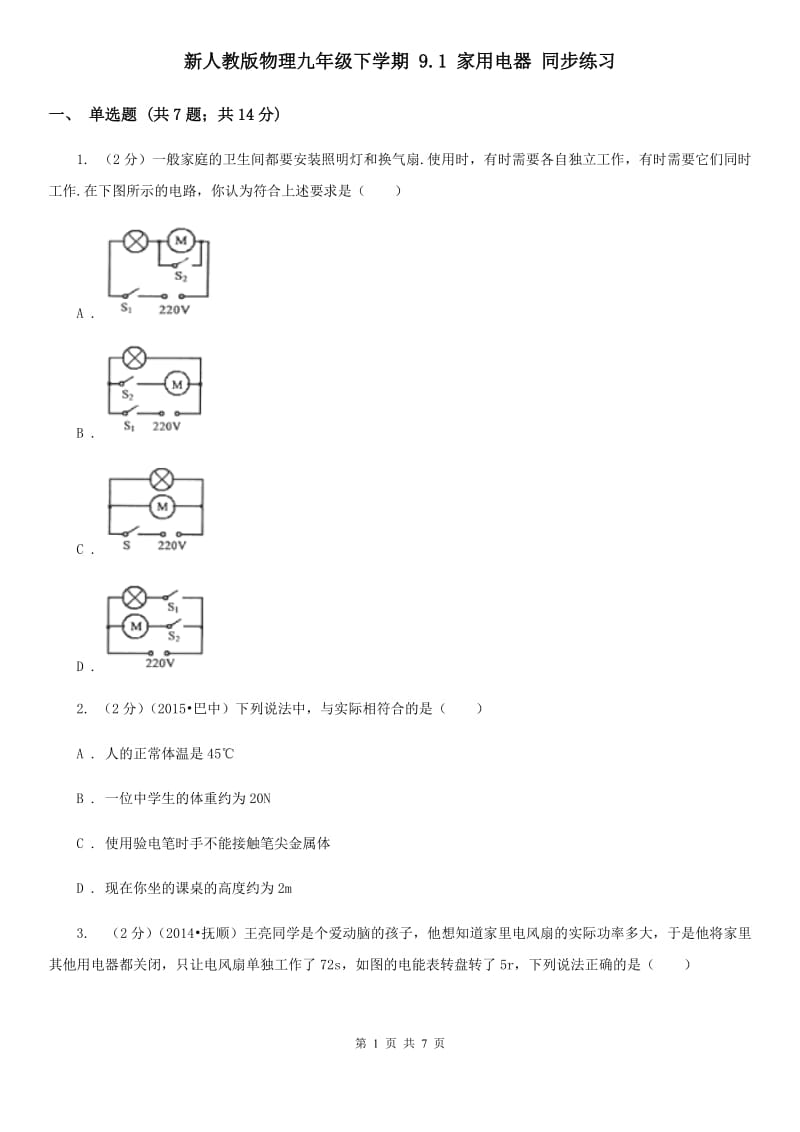 新人教版物理九年级下学期 9.1 家用电器 同步练习.doc_第1页