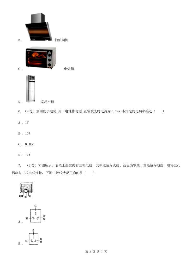 新人教版物理九年级下学期 9.1 家用电器 同步练习.doc_第3页