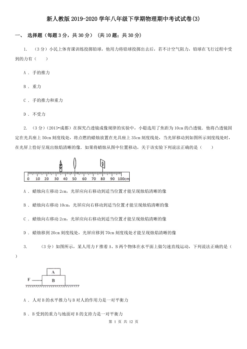 新人教版2019-2020学年八年级下学期物理期中考试试卷(3).doc_第1页