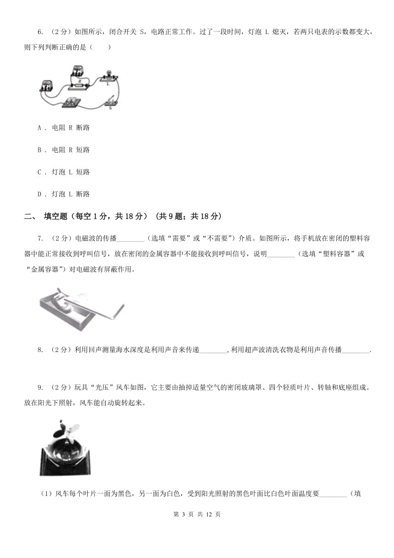 北师大版2020年九年级物理第四次模拟测试试卷B卷.doc_第3页