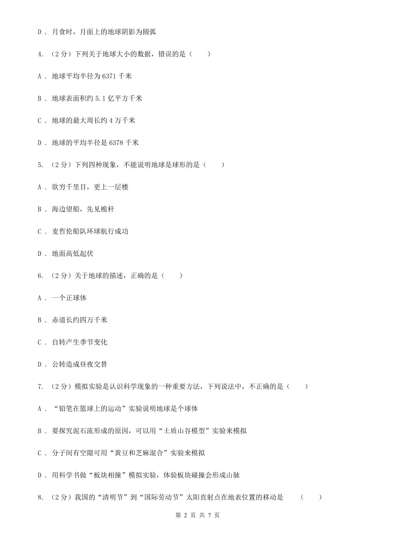 2019-2020学年华师大版初中科学七年级上学期5.1 地球的形状和大小 同步练习A卷.doc_第2页