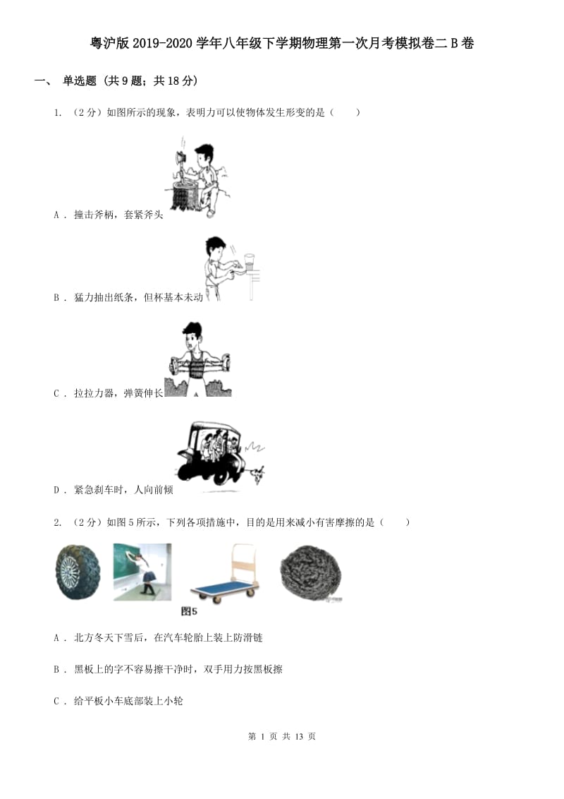 粤沪版2019-2020学年八年级下学期物理第一次月考模拟卷二B卷.doc_第1页