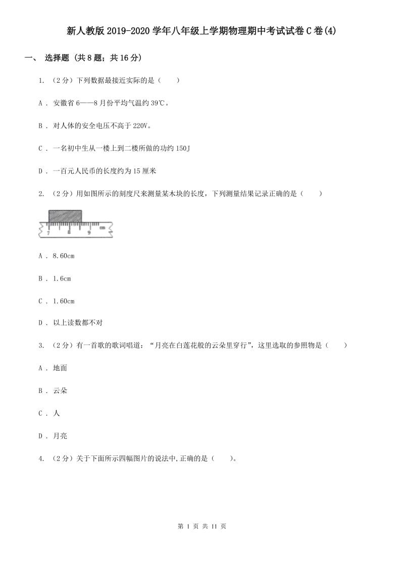 新人教版2019-2020学年八年级上学期物理期中考试试卷C卷(4).doc_第1页