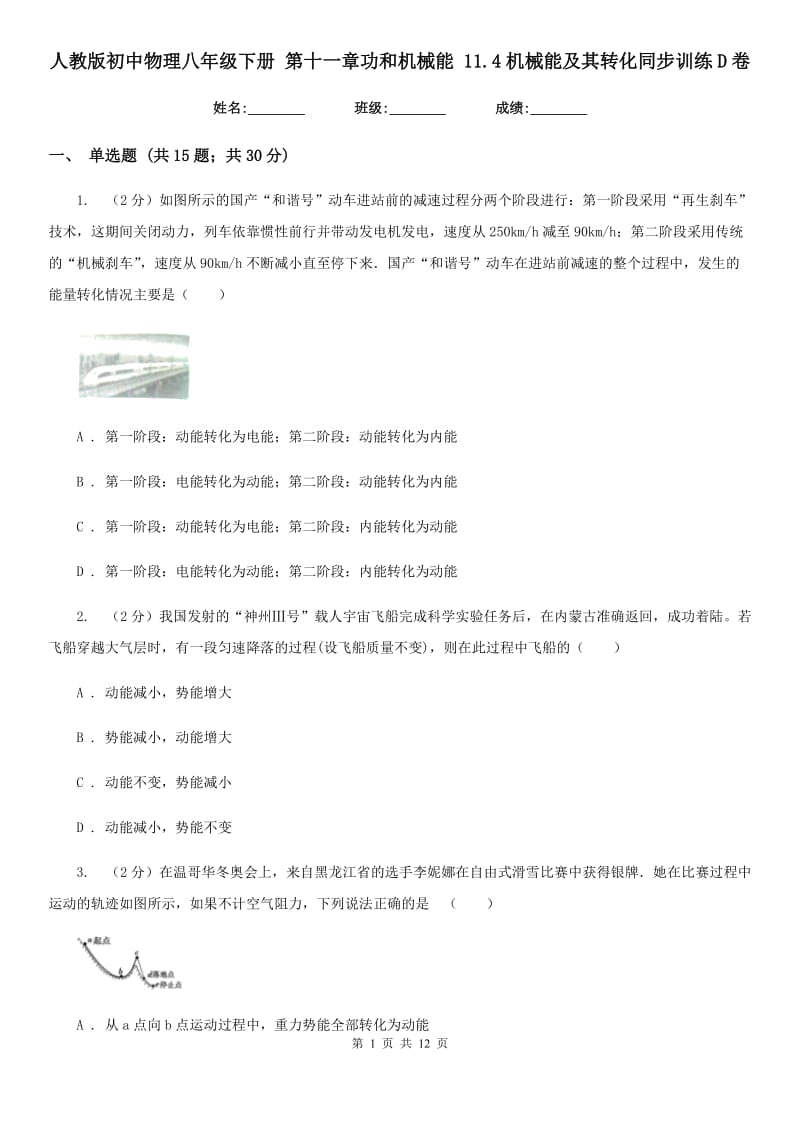 人教版初中物理八年级下册 第十一章功和机械能 11.4机械能及其转化同步训练D卷.doc_第1页