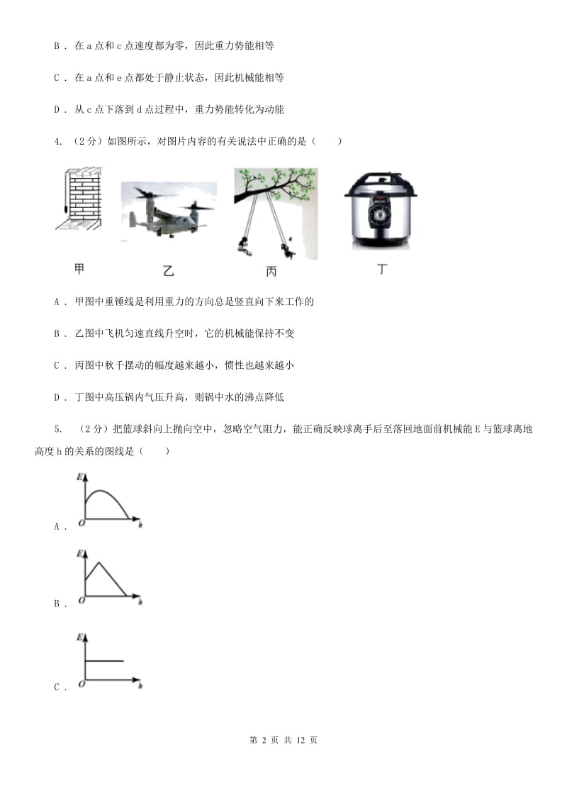 人教版初中物理八年级下册 第十一章功和机械能 11.4机械能及其转化同步训练D卷.doc_第2页