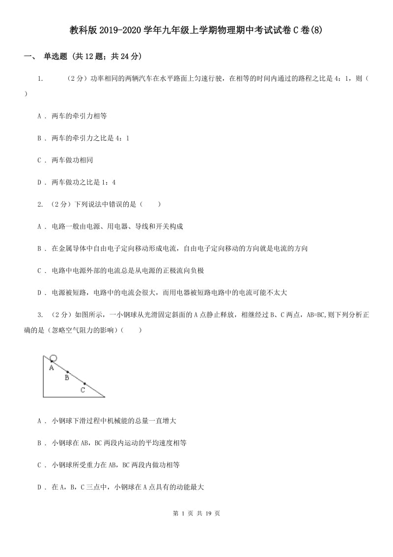 教科版2019-2020学年九年级上学期物理期中考试试卷C卷(8).doc_第1页