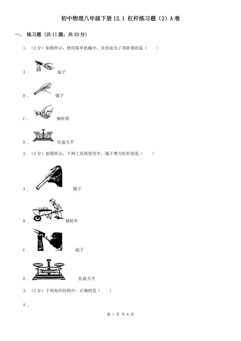 初中物理八年级下册12.1 杠杆练习题（2）A卷.doc_第1页