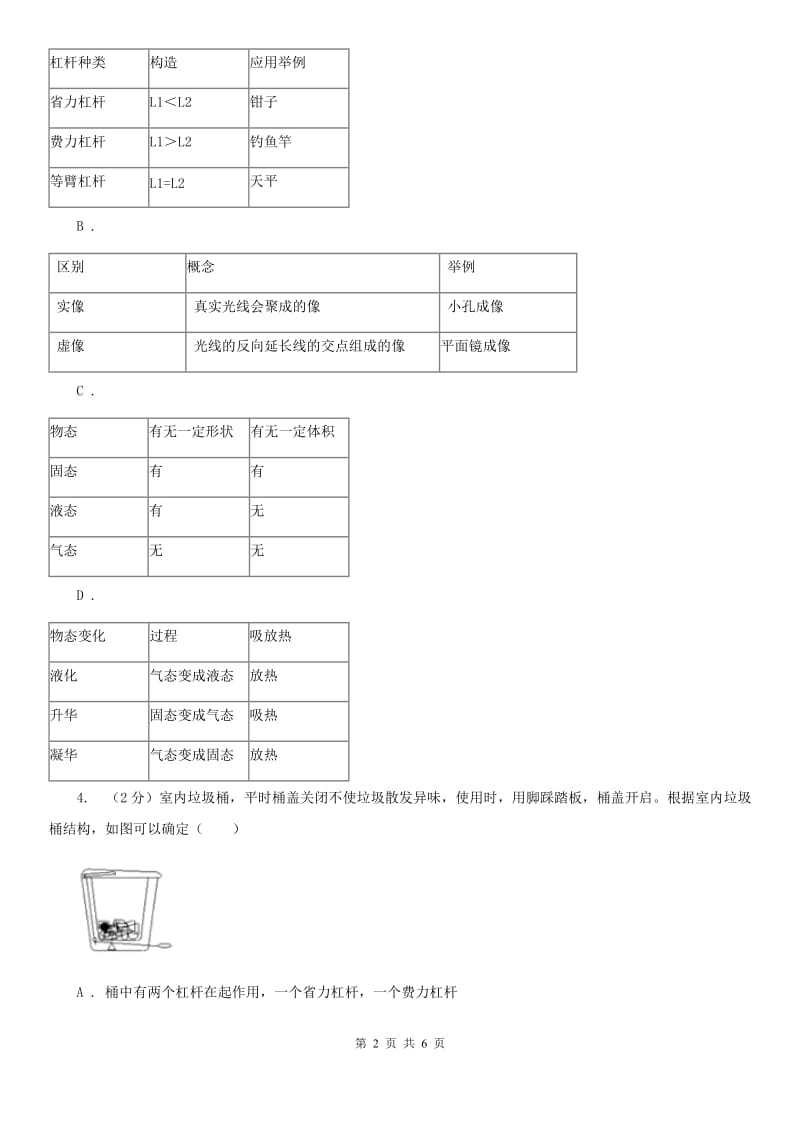 初中物理八年级下册12.1 杠杆练习题（2）A卷.doc_第2页