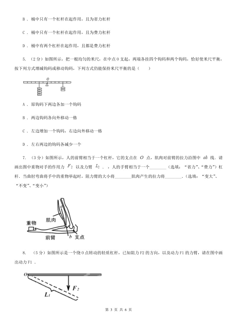 初中物理八年级下册12.1 杠杆练习题（2）A卷.doc_第3页