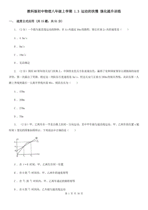 教科版初中物理八年級上學(xué)期 1.3 運(yùn)動的快慢 強(qiáng)化提升訓(xùn)練.doc