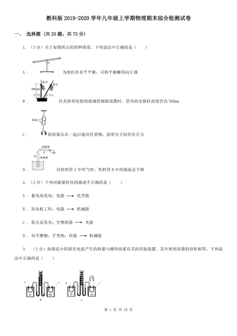 教科版2019-2020学年九年级上学期物理期末综合检测试卷.doc_第1页