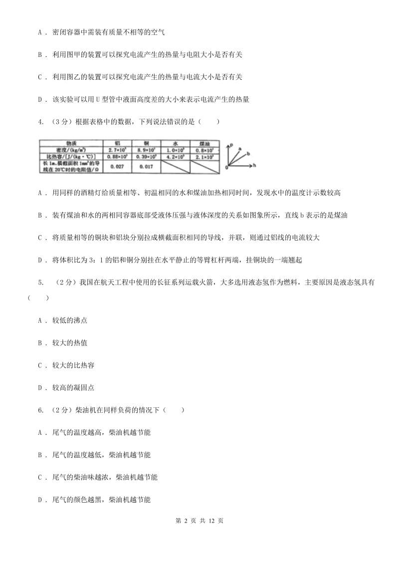 教科版2019-2020学年九年级上学期物理期末综合检测试卷.doc_第2页