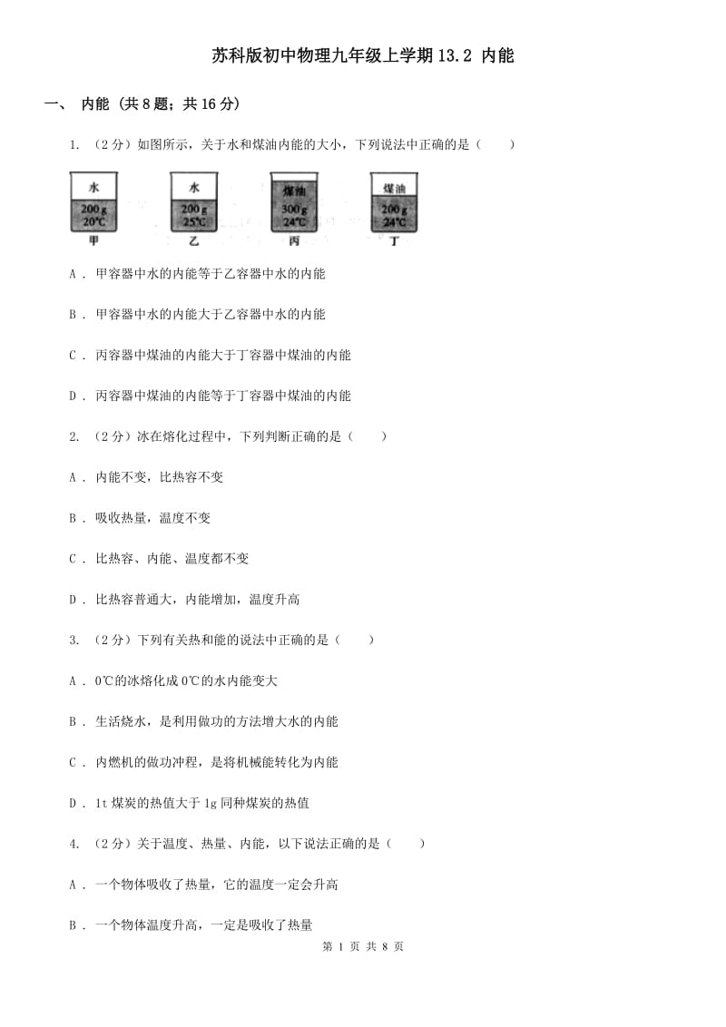 苏科版初中物理九年级上学期13.2 内能.doc_第1页