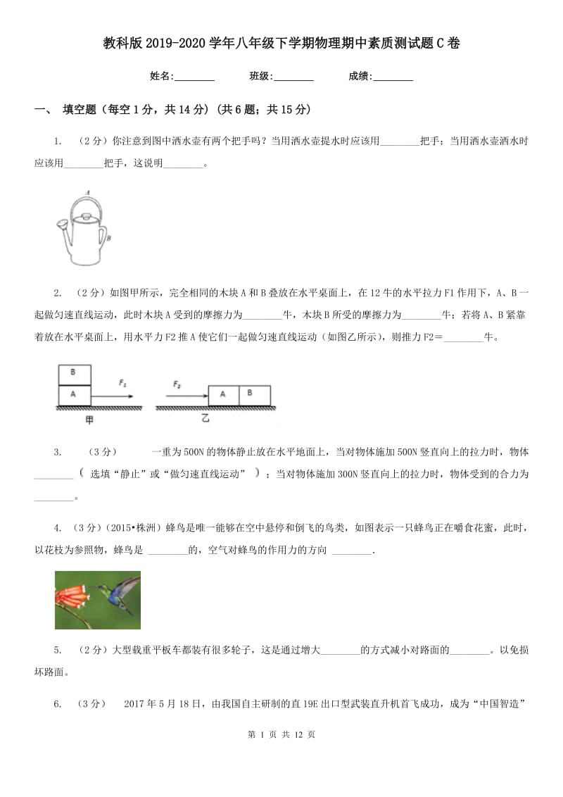 教科版2019-2020学年八年级下学期物理期中素质测试题C卷.doc_第1页