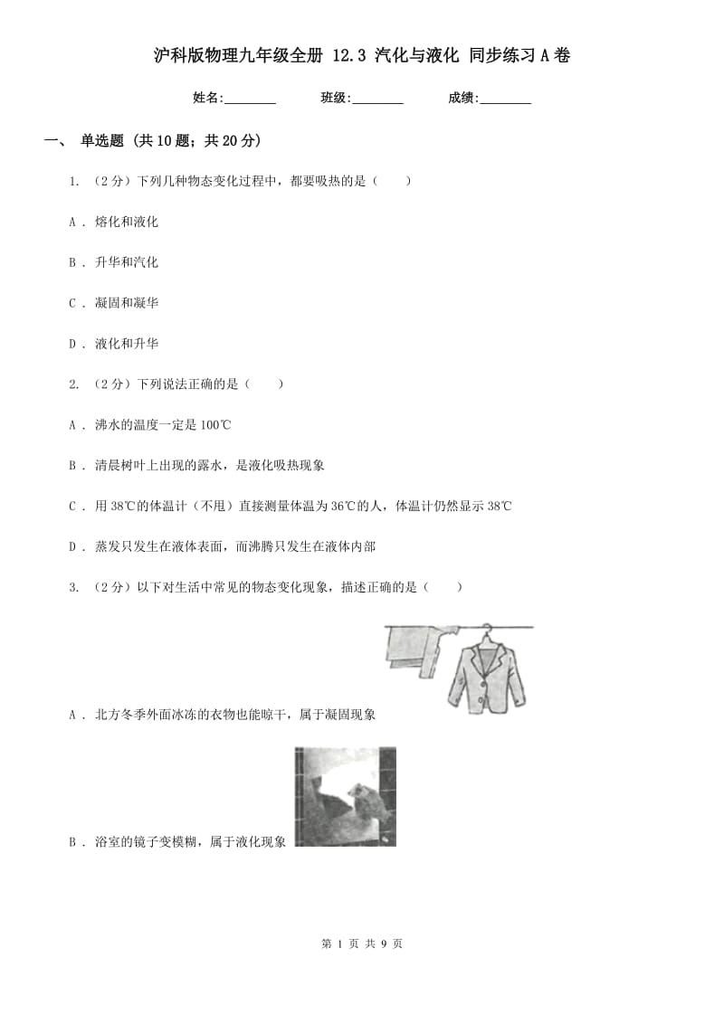 沪科版物理九年级全册 12.3 汽化与液化 同步练习A卷.doc_第1页