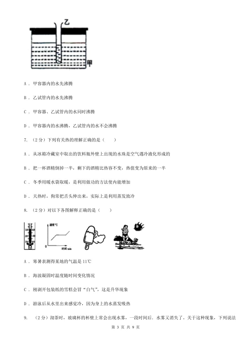 沪科版物理九年级全册 12.3 汽化与液化 同步练习A卷.doc_第3页