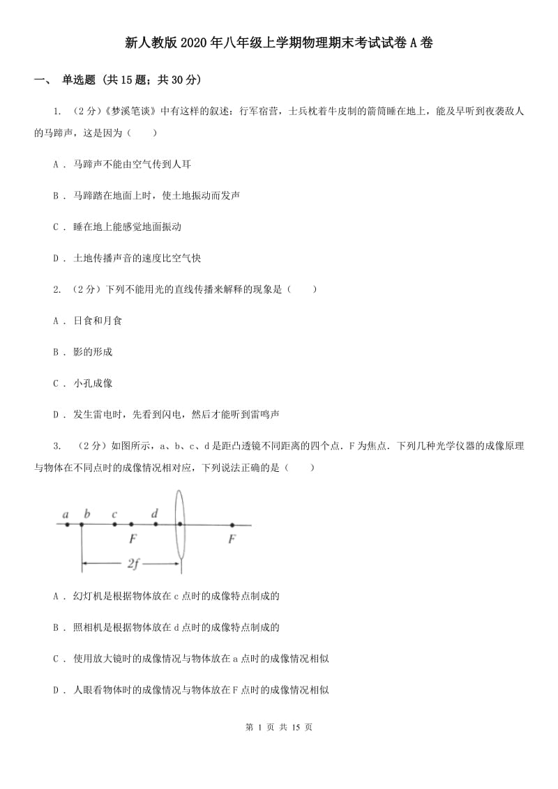 新人教版2020年八年级上学期物理期末考试试卷A卷.doc_第1页