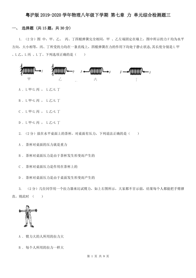 粤沪版2019-2020学年物理八年级下学期 第七章 力 单元综合检测题三.doc_第1页